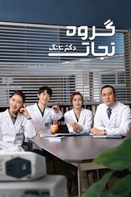 گروه نجات دکتر تانگ