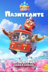 Горските мечоци: Пазителите (2023)