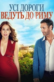 Усі дороги ведуть до Риму (2016)