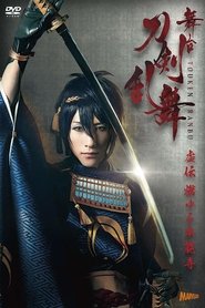 Poster Touken Ranbu: The Stage - Kyo-den: Moyuru Honnōji 2016