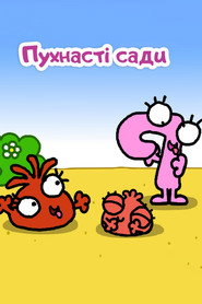 Пухнасті сади / Fluffy Gardens (2007) TMDB poster