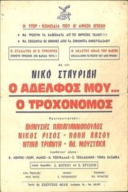 Poster Ο Αδελφός μου... ο Τροχονόμος 1963
