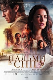 Пальми в снігу (2015)