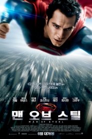 맨 오브 스틸 (2013)