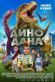 Дино Дана 2020