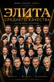Элита Среднего Качества poster