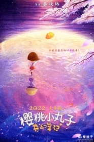 Poster 樱桃小丸子 奇幻笔记