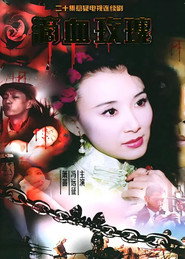 โปสเตอร์ 滴血玫瑰 (2005)