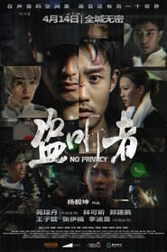 Poster 盗听者