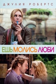 Eat Pray Love - Let Yourself GO - Azwaad Movie Database