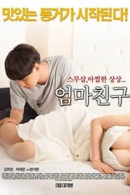 Poster 엄마친구