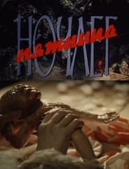 Ночлег. Пятница 1991