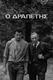 Affiche de Ο Δραπέτης