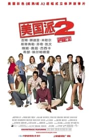 美国派2 (2001)