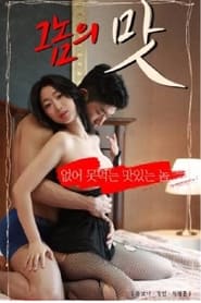 Poster 그놈의 맛