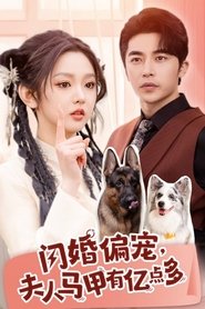 闪婚偏宠, 夫人马甲有亿点多 (2024)