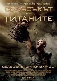 Сблъсъкът на титаните (2010)