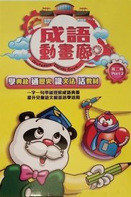 成語動畫廊第2輯DVD