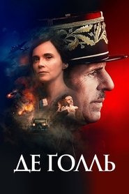 Де Ґолль (2020)