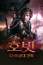 호빗: 다섯 군대 전투 2014 무료 무제한 액세스