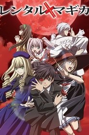 レンタルマギカ (2007)