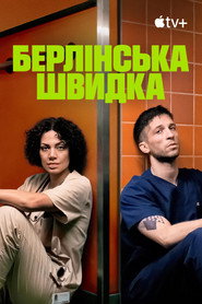 Берлінська швидка постер