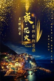 Poster 夜花火