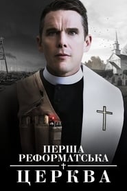 Перша реформатська церква (2018)