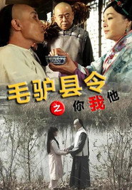 Постер: 毛驴县令之你我他
