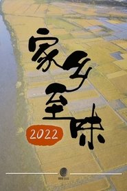 家乡至味2022 Episode Rating Graph poster