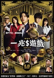 一兆游戏 电影版 (2025)