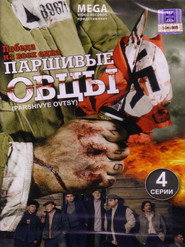 Паршивые овцы 1. évad plakát