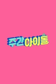 Poster 주간 아이돌 - Season 3 Episode 26 : Episodio 26 2023