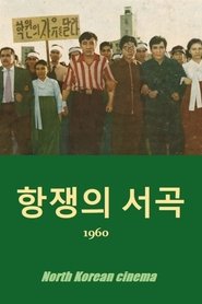 항쟁의 서곡 1960