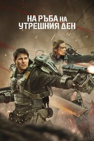 На ръба на утрешния ден 2014 Безплатен неограничен достъп
