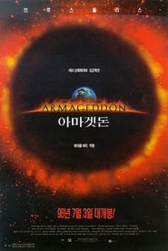 아마겟돈 1998