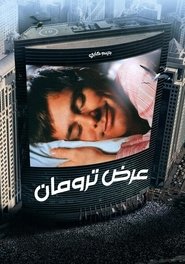فيلم عرض ترومان 1998 مترجم أون لاين