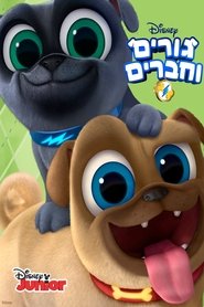 גורים וחברים