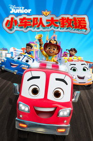 小车队大救援