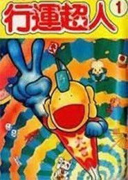 Full Cast of とっても！ラッキーマン