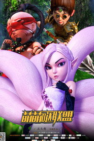 萌萌哒联盟 (2015)
