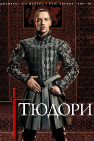 Постер «Тюдори Сезон 3»