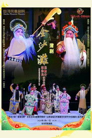 金沙滩（蒲剧）