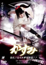 Poster Lady Ninja Kasumi 8: Clash! Kouga vs. Iga Ninja 2009