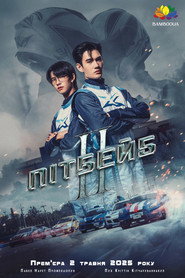 Постер «พิษเบ๊บ เดอะ ซีรีส์ Сезон 2»