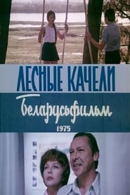 Poster Лесные качели