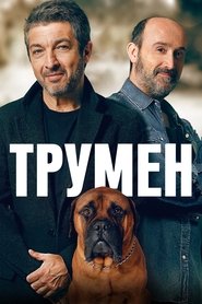 Трумен (2015)