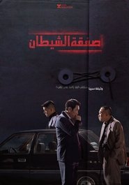 مشاهدة فيلم صفقة الشيطان 2023 مترجم بجودة عالية
