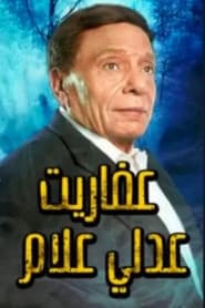 The Ghosts of Adly Allam poster