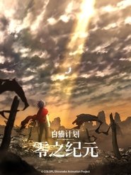 白猫计划 零之纪元 Season 1 Episode 2 白猫计划 零之纪元 Season 1 Episode 2